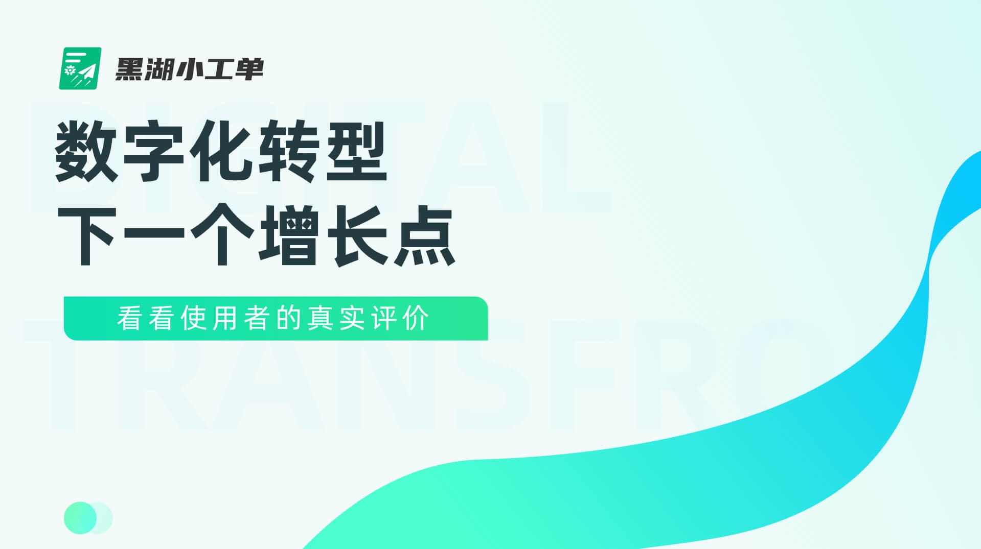 小投入,高收益:为企业创造可量化价值
