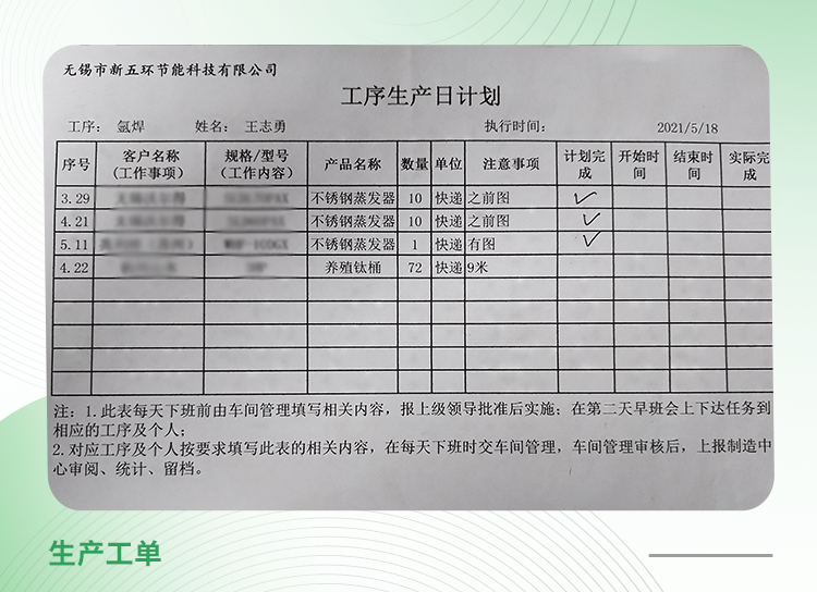 无锡市新五环节能科技有限公司案例：而且之前每天都是靠纸单来进行生产。每天的生产任务需要将不同的订单按照工序拆分出来，细分到哪个工序的工人今天要做哪个订单…