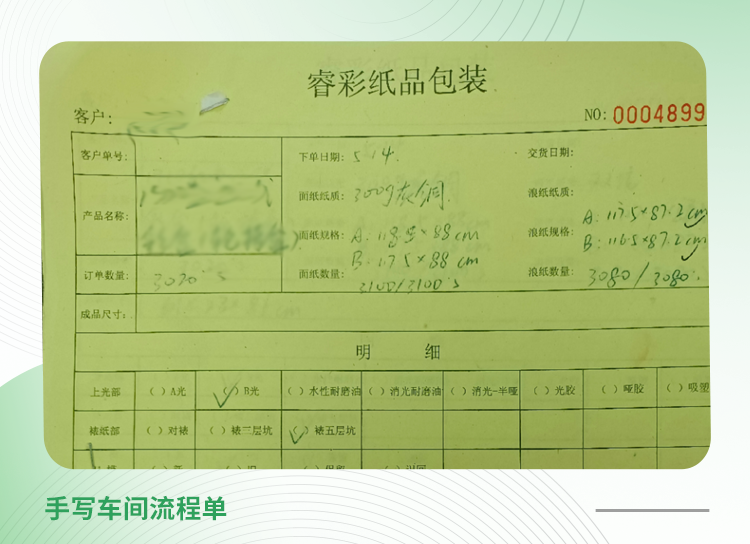 东莞市睿彩纸品包装有限公司案例：之前生产的时候都是用纸张去管理的，像我的生产订单靠手写流程单，员工报工也靠手写日报表。