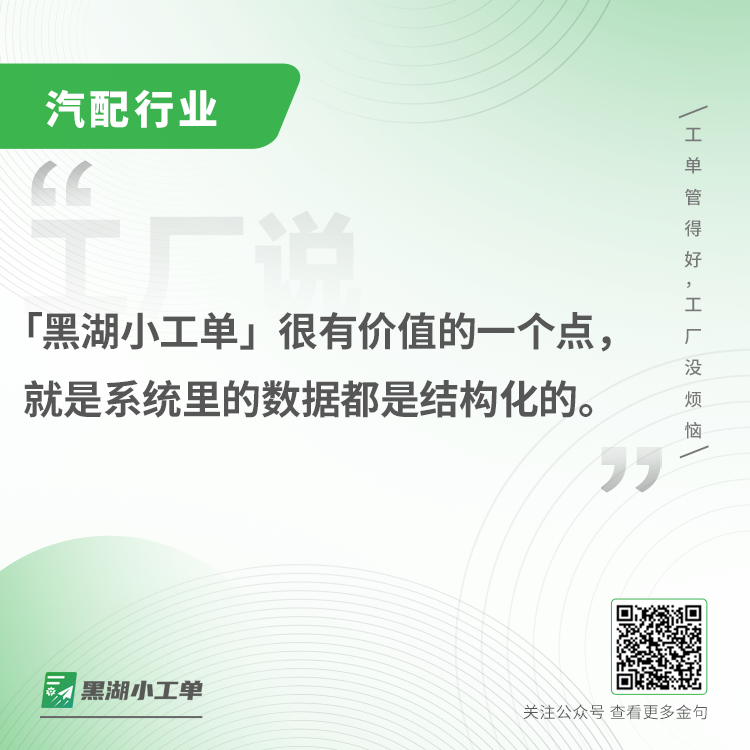 浙江YD汽车零部件有限公司案例:机缘巧合下我就找到了「黑湖小工单」,了解之后觉得「黑湖小工单」确实可以,用起来很简单,费用也不高,又可以帮我们快速解决报工的问题…
